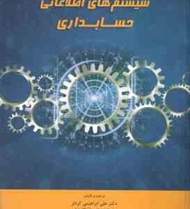 سیستم های اطلاعاتی حسابداری ( ابراهیمی کردلر - حسن بیگی - غواصی کناری )