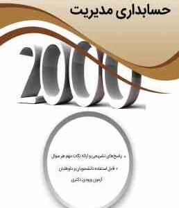 2000 سوال چهارگزینه ای حسابداری مدیریت ( غلامرضا کرمی - سلمان بیک بشرویه - فاطمه اکبری کیارودی )