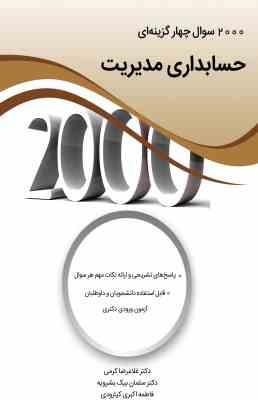 2000 سوال چهارگزینه ای حسابداری مدیریت ( غلامرضا کرمی - سلمان بیک بشرویه - فاطمه اکبری کیارودی )