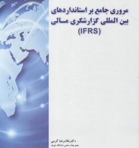 مروری جامع بر استاندارد های بین المللی گزارشگری مالی (IFRS) ( کرمی - گودرزتله جردی - حاجی عظیمی )