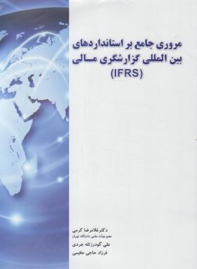 مروری جامع بر استاندارد های بین المللی گزارشگری مالی (IFRS) ( کرمی - گودرزتله جردی - حاجی عظیمی )