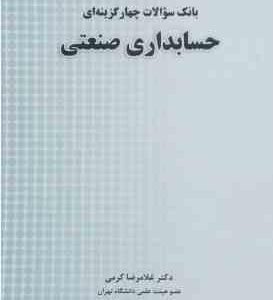 حسابداری صنعتی ( غلامرضا کرمی - حمید حسینی نژاد ) بانک سوالات چهار گزینه ای