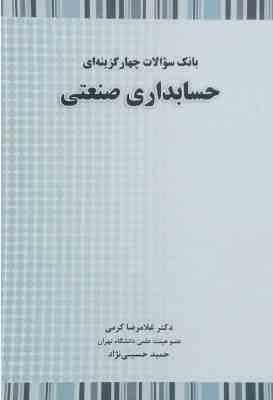 حسابداری صنعتی ( غلامرضا کرمی - حمید حسینی نژاد ) بانک سوالات چهار گزینه ای