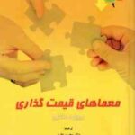 معماهای قیمت گذاری ( مکنزی - نظری - حکیمی فر )