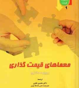 معماهای قیمت گذاری ( مکنزی - نظری - حکیمی فر )