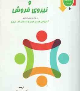 قیمت گذاری و نیروی فروش ( هینتر هوبر - ام لیوزو - نظری - حصارکی )