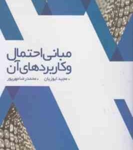 مبانی احتمال و کاربردهای آن ( مجید ایوزیان - محمد رضا مهر پور )