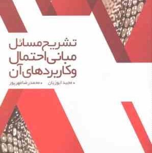 مبانی احتمال و کاربردهای آن ( مجید ایوزیان - محمد رضا مهر پور ) تشریح مسائل