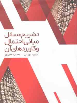 مبانی احتمال و کاربردهای آن ( مجید ایوزیان - محمد رضا مهر پور ) تشریح مسائل