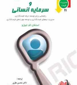 قیمت گذاری و سرمایه انسانی ( استفان ام 0 لیوزو - نظری - مستشار نظامی )