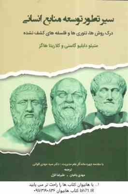 سیر تطور توسعه منابع انسانی ( متیئو دابلیو گاسنی - کلاریتاهاگز - مهدی باغبان - علیرضا قزل )