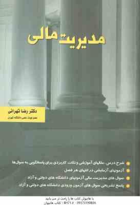 مدیریت مالی ( رضا تهرانی )