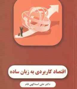 اقتصاد کاربردی به زبان ساده ( علی اسد الهی فام )