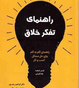 راهنمای تفکر خلاق ( گریفیث - کوستی - رجب پور - سهیلی نیک - محمودیان ) راهنمای گام به گام برای حل مسا