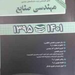 مجموعه سوالات مهندسی صنایع ( آقاسی - ایوزیان - زاهدی سرشت ) کارشناسی ارشد 1401-1395