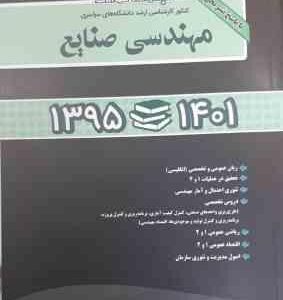 مجموعه سوالات مهندسی صنایع ( آقاسی - ایوزیان - زاهدی سرشت ) کارشناسی ارشد 1401-1395