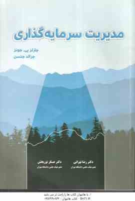 مدیریت سرمایه گذاری (جونز - جنسن - تهرانی - نور بخش )