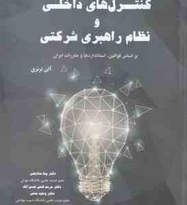 کنترل های داخلی و نظام راهبری شرکتی ( آلن ترنری - مشایخی - قدس حسن آباد - منتی ) بر اساس قوانین . اس