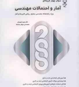 آمار و احتمالات مهندسی ( مجید ایوزیان - میثم حدادی ) 2000 سوال چهارگزینه ای