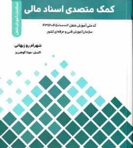 کمک متصدی اسناد مالی ( شهرام روزبهانی ) کد ملی آموزش 431120450100002