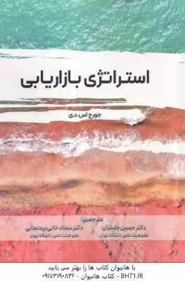 استراتژی بازاریابی ( جورج اس دی - حسین جلیلیان - سجاد خانی پردنجانی )