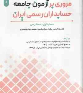 مروری بر آزمون جامعه حسابداران رسمی ایران جلد 1 ( کرمی - بیک بشرویه - منصوری ) حسابداری - حسابرسی