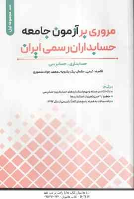 مروری بر آزمون جامعه حسابداران رسمی ایران جلد 1 ( کرمی - بیک بشرویه - منصوری ) حسابداری - حسابرسی