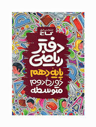 گاج دفتر ریاضی پایه دهم (علوم تجربی - ریاضی و فیزیک )