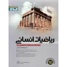 گاج نقره ای میکرو طبقه بندی ریاضیات انسانی سال اول . دوم آمار . سوم و پیش دانشگاهی