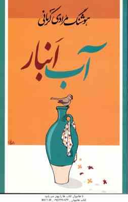 آب انبار ( هوشنگ مرادی کرمانی )