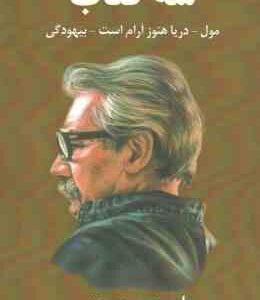 سه کتاب : مول - دریا هنوز آرام است - بیهودگی ( احمد محمود )