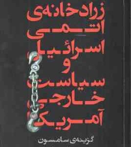 زرادخانه ی اتمی اسرائیل و سیاست خارجی آمریکا ( گزینه ی سامسون - سیمور ام. هرش - مهرداد معینی )