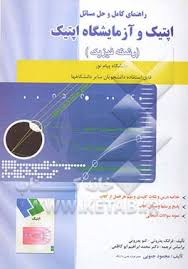 راهنمای کامل و حل المسائل اپتیک و آزمایشگاه اپتیک ( محمود جنوبی - فرانک پدروتی - لنوپدروتی )