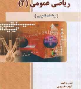 ریاضی عمومی 2 شیمی ( ابراهیمی - ایوب خسروی ) خودآموز و راهنمای