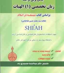 جامع ترین ترجمه زبان تخصصی 1 الهیات ( طباطبایی - منصوری راد ) براساس کتاب شیعه در اسلام
