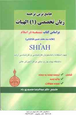 جامع ترین ترجمه زبان تخصصی 1 الهیات ( طباطبایی - منصوری راد ) براساس کتاب شیعه در اسلام