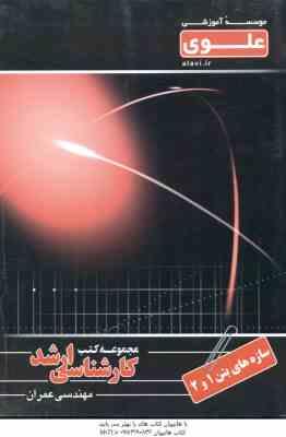 9789641690252.jpg سازه های بتن 1 و 2 ( یاسر میر جعفری بناد کوکی ) کارشناسی ارشد ویژه گروه فنی و مهندسی