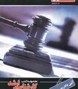 آیین دادرسی مدنی ( عباس انصاری - سید عباس شوشتری )