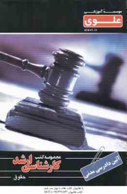 97896416904361.jpg آیین دادرسی مدنی ( عباس انصاری - سید عباس شوشتری )