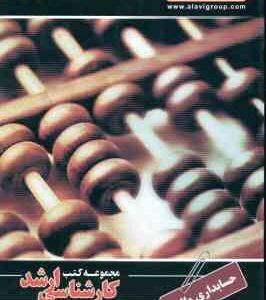 حسابداری مالی ( محمد حسین پور اشمنان طالمی ) کارشناسی ارشد حسابداری