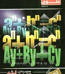 آنالیز 1 ( اسماعیل پیغان - اکبر طیبی ) کارشناسی ارشد ریاضی- علوی