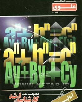 آنالیز 1 ( اسماعیل پیغان - اکبر طیبی ) کارشناسی ارشد ریاضی- علوی