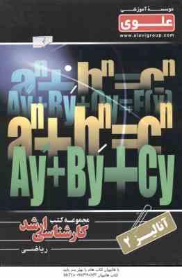 آنالیز 2 ( اسماعیل پیغان - اکبر طیبی ) ارشد ریاضی