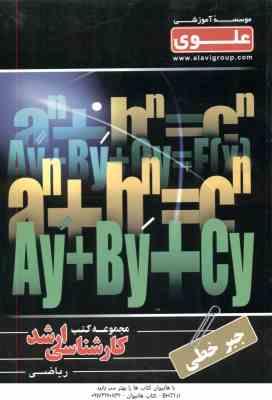 9789641690528.jpg جبر خطی ( پیغان - طیبی ) ارشد ریاضی
