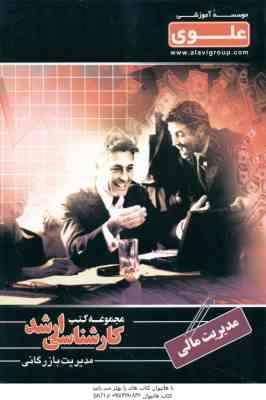 مدیریت مالی ( سید جواد پور حسینی ) ارشد مدیریت بازرگانی