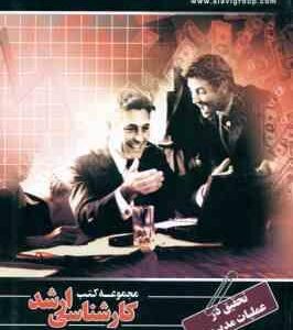 تحقیق در عملیات مدیریت ( نیک افروز - خوشنود ) کارشناسی ارشد ویژه گروه علوم انسانی