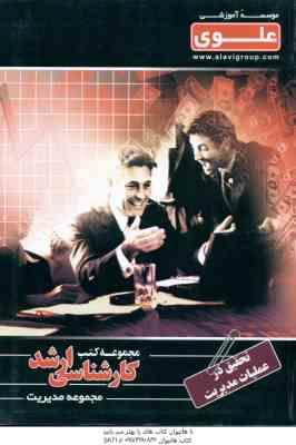 تحقیق در عملیات مدیریت ( نیک افروز - خوشنود ) کارشناسی ارشد ویژه گروه علوم انسانی