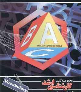 vocabulary - لغات زبان انگلیسی ( پردیس کاوسی ) کارشناسی ارشد ویژه گروه علوم انسانی