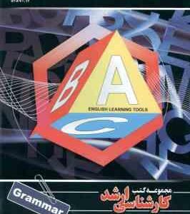 grammar - گرامر ( حامد باشه ) کارشناسی ارشد ویژه گروه علوم انسانی