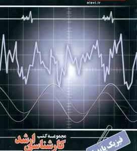 فیزیک پایه 1 ( رستگار سدهی - طالشی آهنگری ) کارشناسی ارشد - رشته فیزیک